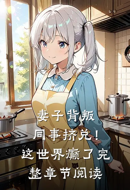 妻子背叛，同事挤兑！这世界癫了完整章节阅读