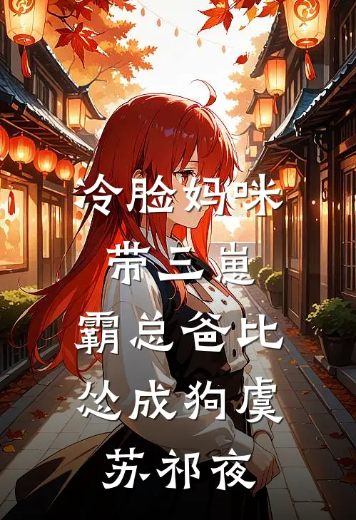 冷脸妈咪带三崽，霸总爸比怂成狗虞苏祁夜