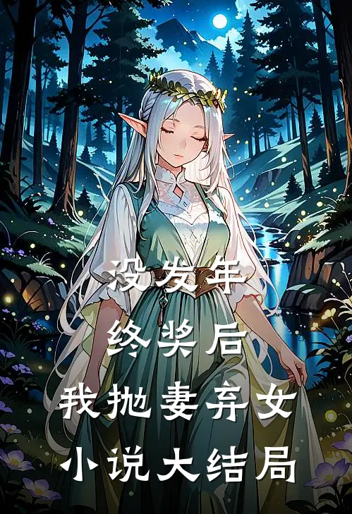 没发年终奖后，我抛妻弃女小说大结局