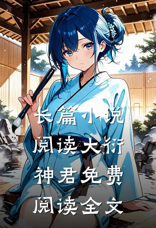 长篇小说阅读大衍神君免费阅读全文