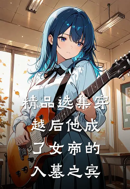 精品选集穿越后他成了女帝的入墓之宾