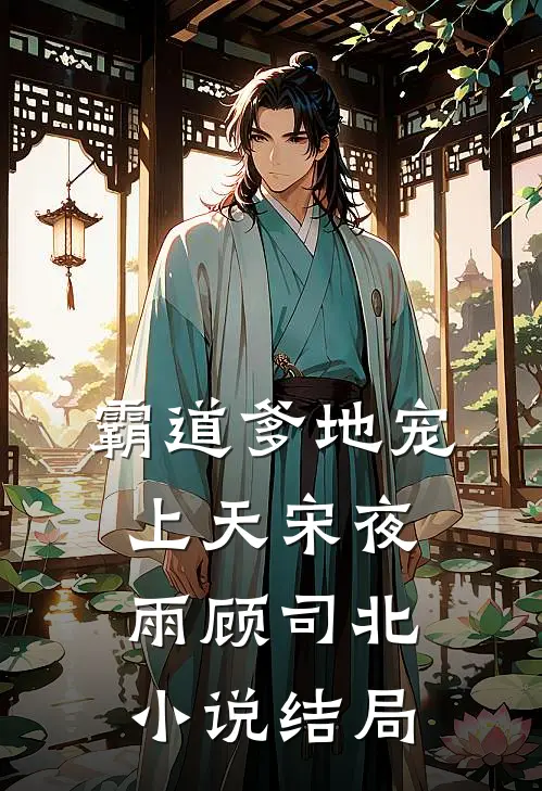 霸道爹地宠上天宋夜雨顾司北小说结局