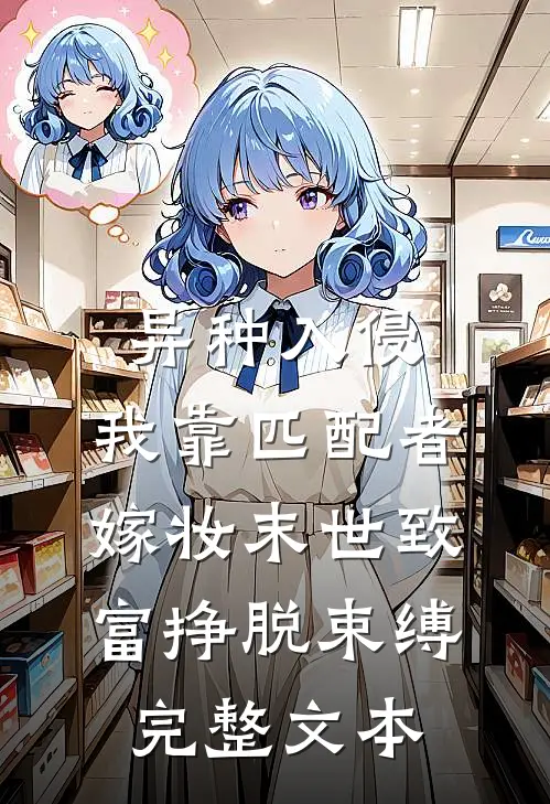 异种入侵,我靠匹配者嫁妆末世致富挣脱束缚完整文本