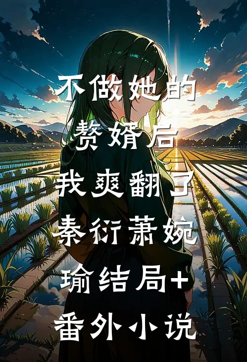 不做她的赘婿后，我爽翻了秦衍萧婉瑜结局+番外小说