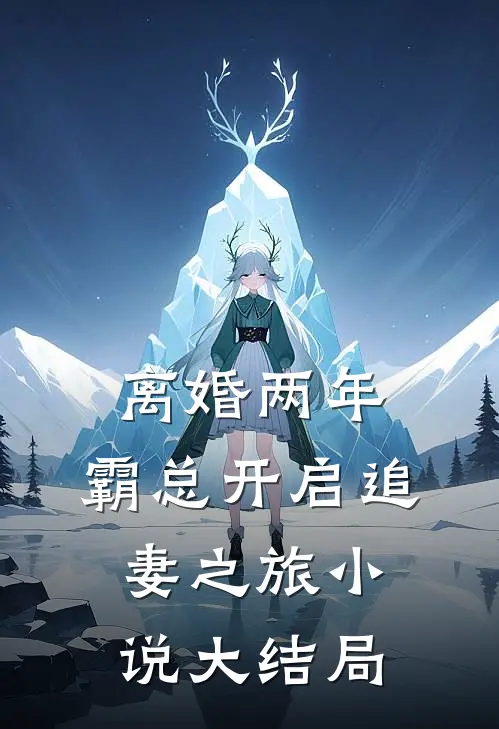 离婚两年，霸总开启追妻之旅小说大结局