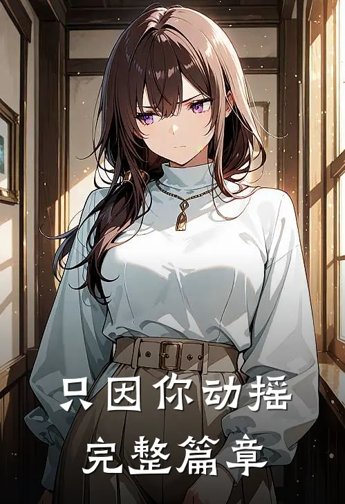 只因你动摇完整篇章