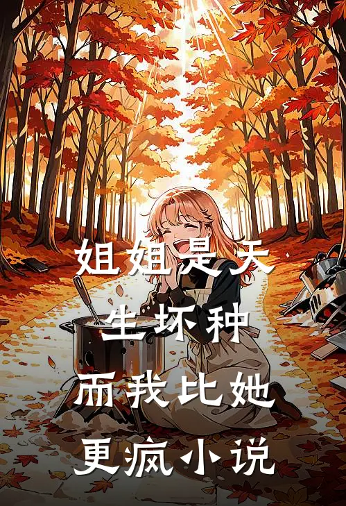姐姐是天生坏种,而我比她更疯阅读