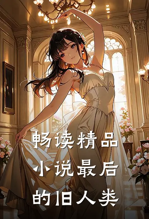 畅读精品小说最后的旧人类