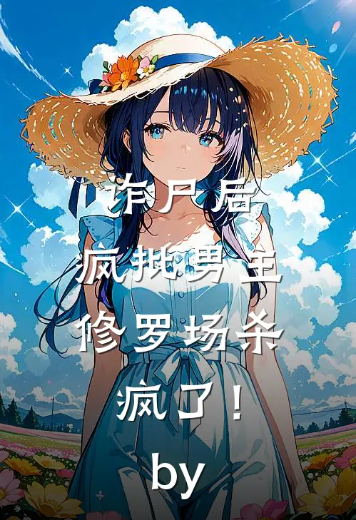 诈尸后，疯批男主修罗场杀疯了！by