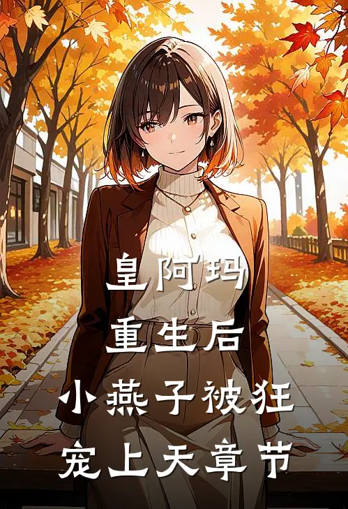 皇阿玛重生后，小燕子被狂宠上天章节