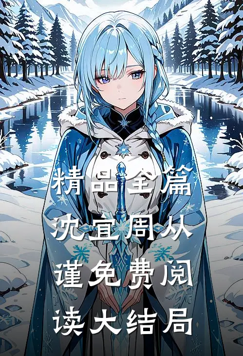 精品全篇沈宜周从谨免费阅读大结局