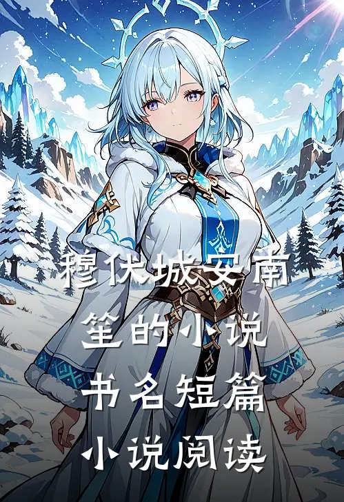 穆伏城安南笙的小说书名短篇小说阅读