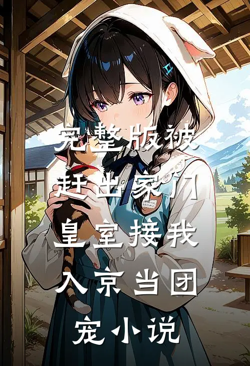 完整版被赶出家门,皇室接我入京当团宠小说
