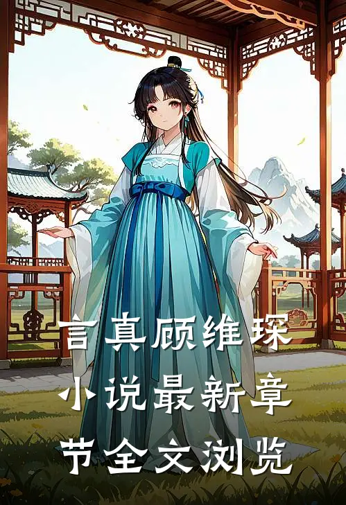 言真顾维琛小说最新章节全文浏览