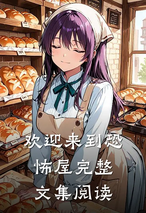 欢迎来到恐怖屋完整文集阅读