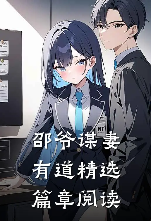 邵爷谋妻有道精选篇章阅读