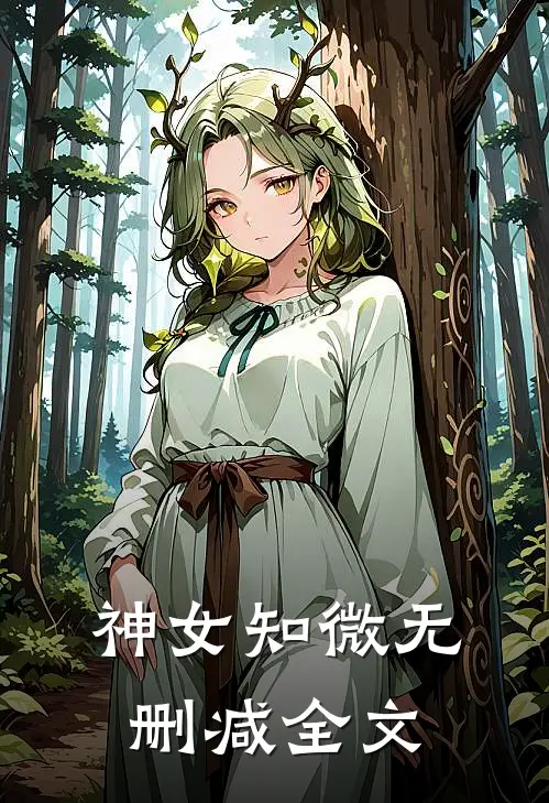 神女知微无删减全文免费阅读