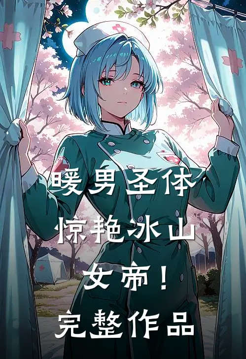 暖男圣体,惊艳冰山女帝!完整作品在线观看
