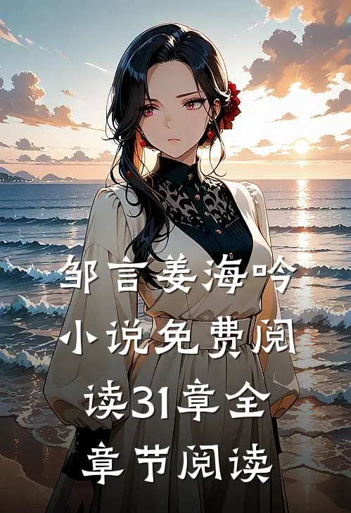 邹言姜海吟小说免费阅读31章全章节阅读