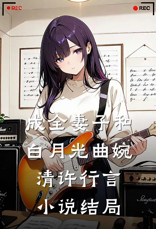 成全妻子和白月光曲婉清许行言小说结局