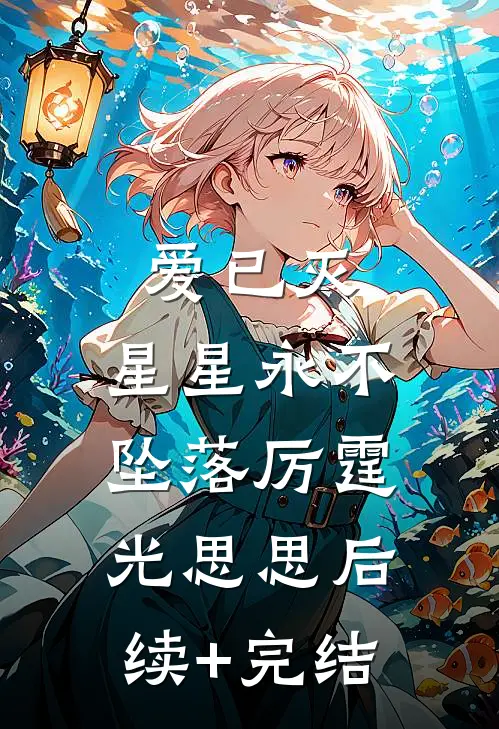 爱已灭，星星永不坠落厉霆光思思后续+完结