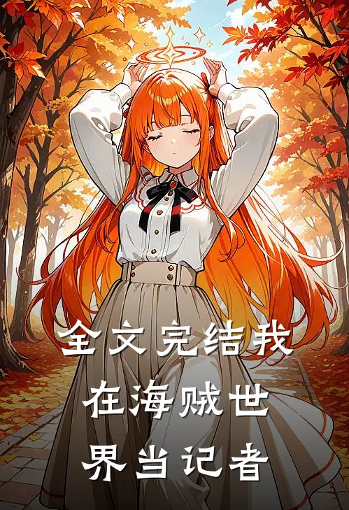全文完结我在海贼世界当记者