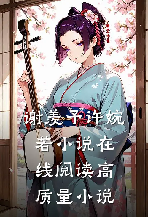 谢羡予许婉若小说在线阅读高质量小说
