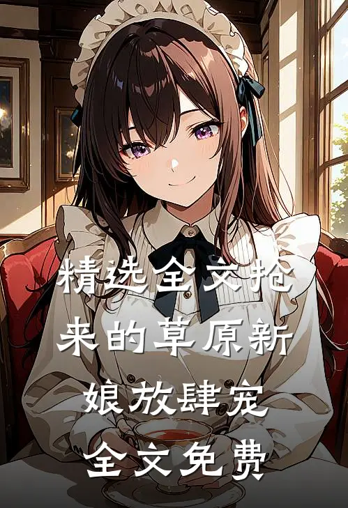 精选全文抢来的草原新娘放肆宠全文免费
