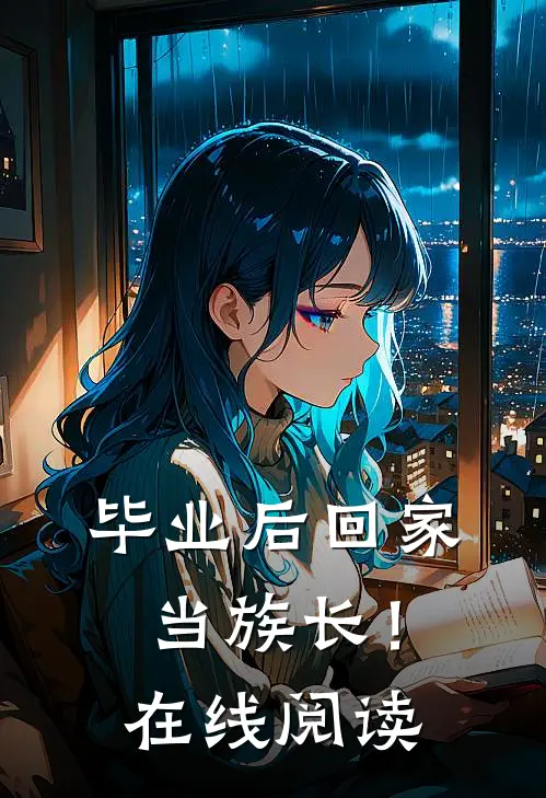 毕业后回家当族长!在线阅读