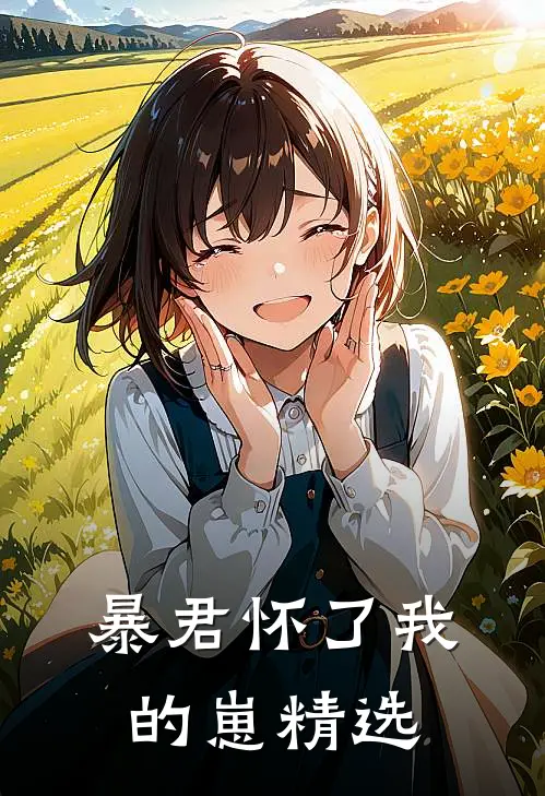 暴君怀了我的崽精选