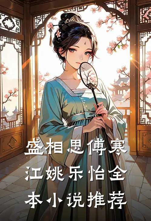 盛相思傅寒江姚乐怡全本小说推荐