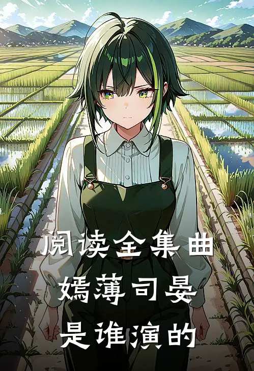 阅读全集曲嫣薄司晏是谁演的