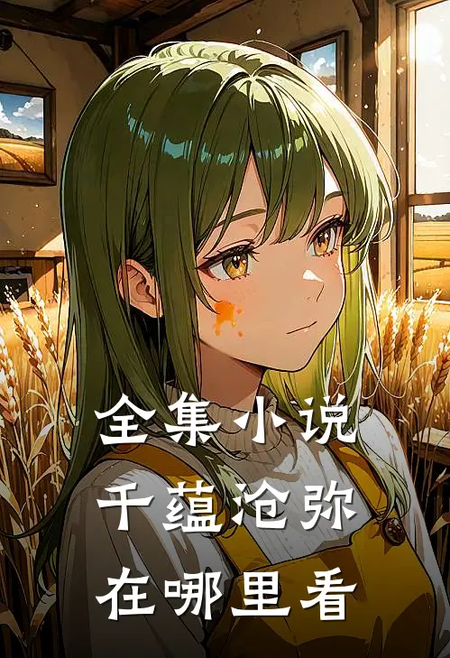 全集小说千蕴沧弥在哪里看