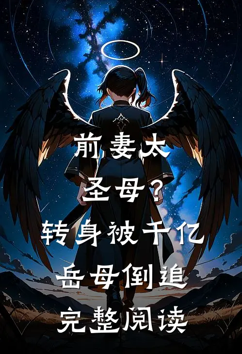 前妻太圣母?转身被千亿岳母倒追完整阅读