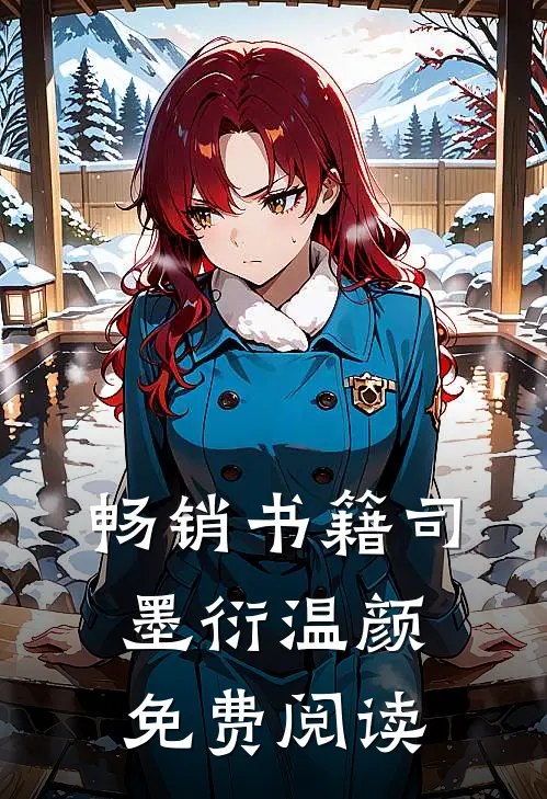 畅销书籍司墨衍温颜免费阅读