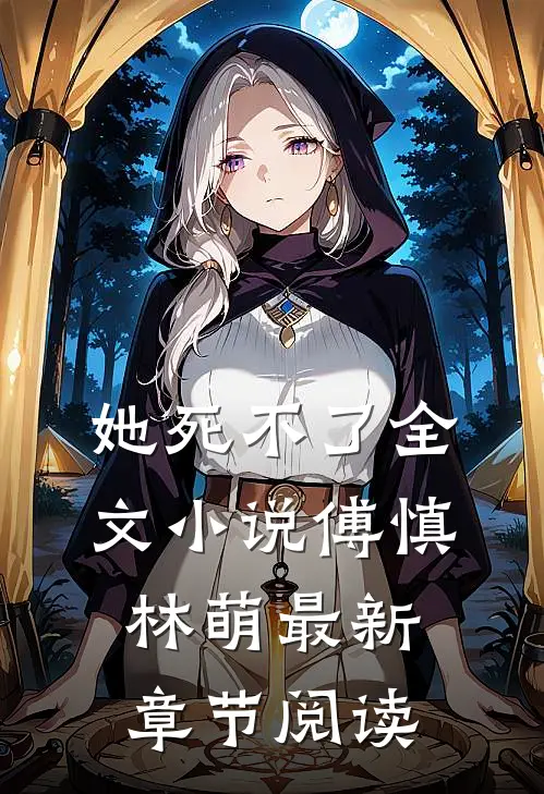 她死不了全文小说傅慎林萌最新章节阅读