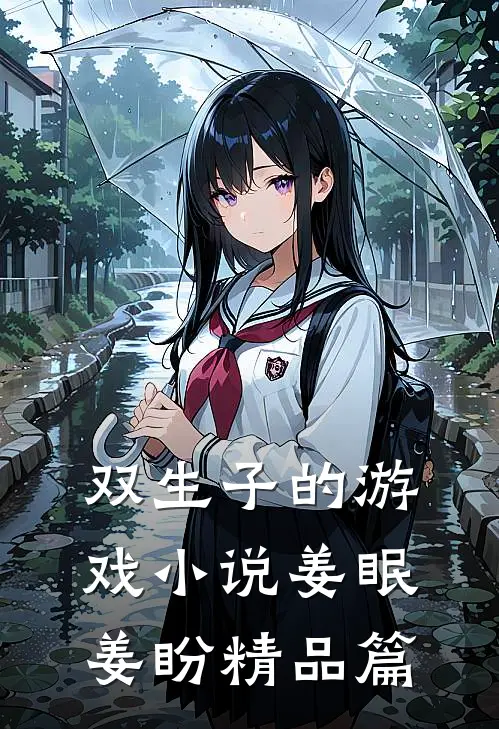 双生子的游戏小说姜眠姜盼精品篇