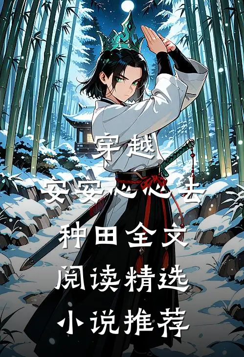 穿越:安安心心去种田全文阅读精选小说推荐