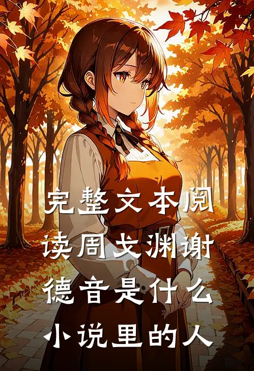 完整文本阅读周戈渊谢德音是什么小说里的人