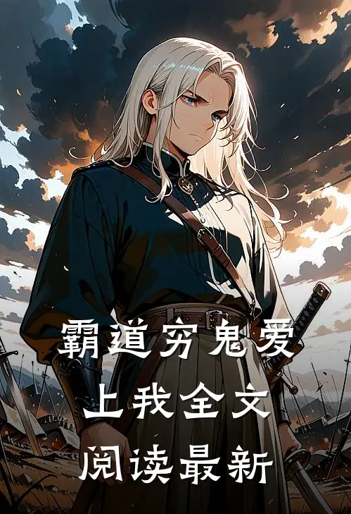 霸道穷鬼爱上我全文阅读最新
