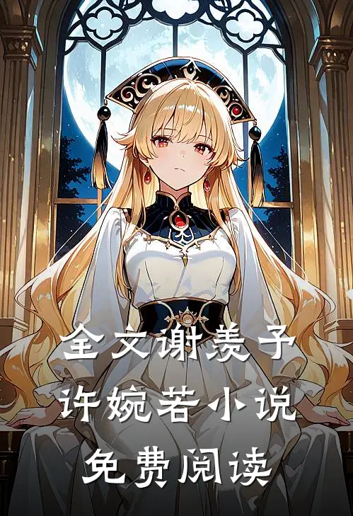 全文谢羡予许婉若小说免费阅读