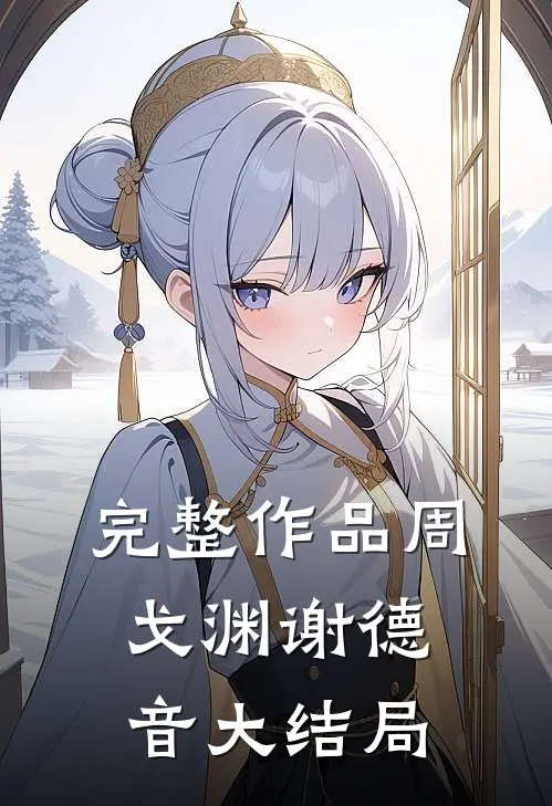 完整作品周戈渊谢德音大结局