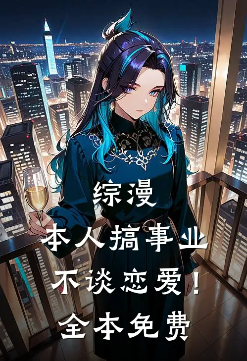 齐思修季景小说在哪里可以看