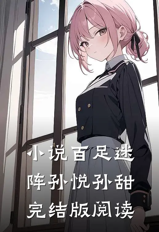 小说百足迷阵孙悦孙甜完结版阅读