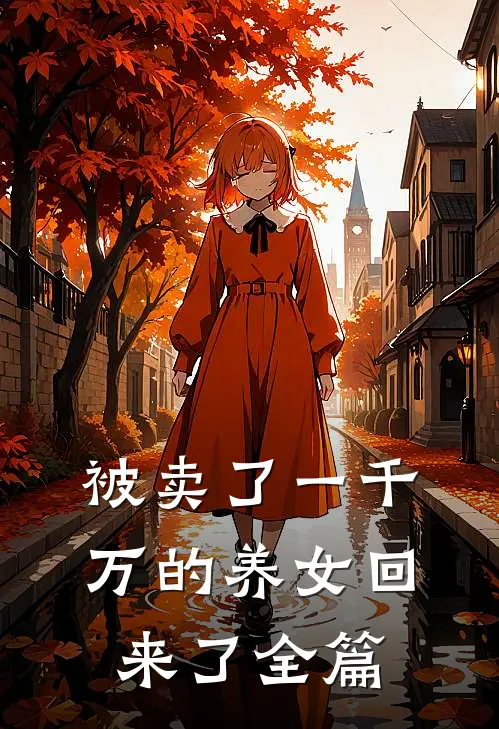 被卖了一千万的养女回来了全篇
