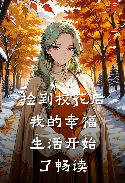 捡到校花后,我的幸福生活开始了畅读