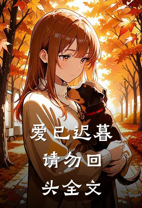 爱已迟暮,请勿回头全文在线阅读