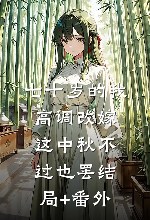 七十岁的我高调改嫁，这中秋不过也罢结局+番外