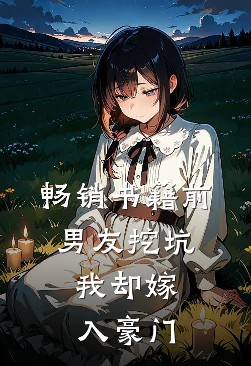 畅销书籍前男友挖坑,我却嫁入豪门