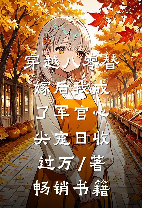 穿越八零替嫁后我成了军官心尖宠日收过万 / 著畅销书籍